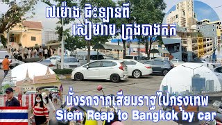 SIEM REAP CAMBODIA to BANGKOK THAILAND BY CAR 2024|EP18 |ជិះឡានពីសៀមរាបទៅបាងកក|จากเสียมราฐไปกรุงเทพ