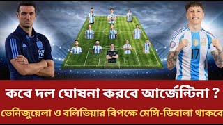 কবে দল ঘোষনা করবে আর্জেন্টিনা ? ভেনিজুয়েলা ও বলিভিয়ার বিপক্ষে মেসি -ডিবালা থাকবে ? জানুন বিস্তারিত✅