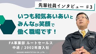 【先輩社員インタビュー】FA事業部ルートセールス /2002年度中途入社