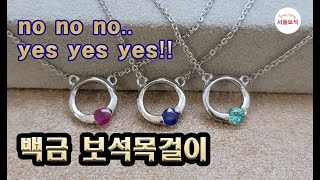 백금 보석목걸이 루비 사파이어 에메랄드 yes 여자목걸이 금목걸이 /서울보석 보석지기