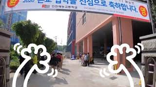 2020학년도 인천재능고등학교 신입생 등교맞이 행사