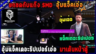 ยกซดกับแก๊ง SMD อุ้มแจ็คเดอะริปเปอร์เอ่อ มาเต้นหน้าตู้เอ่อ!🔥| GTA V