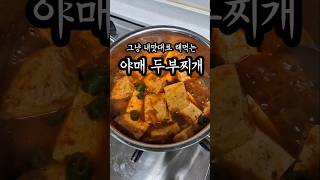 두부만 있음 밥 뚝딱이지 뭐~야매두부찌개