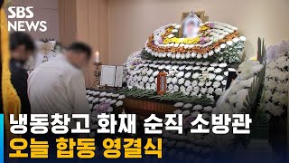 평택 냉동창고 화재 순직 소방관 오늘 합동 영결식 / SBS