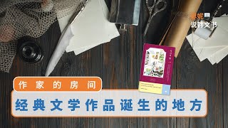 带你领略50位世界著名英美作家，写作灵感来源的地方 ｜ 《作家的房间》 亚历克斯.杰克逊 ｜ 恩妮说韩文书 120  #读书 #读书会