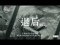 k.d 翻唱《退後》【我知道妳我都沒有錯，只是忘了怎麼退後...】♫cover周杰伦、周杰倫