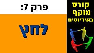 קורס מוקף באידיוטים- לחץ