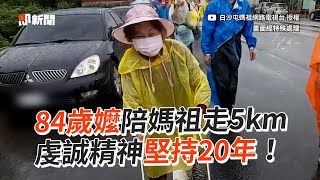 84歲嬤冒雨陪媽祖走5km！虔誠精神持續20年｜白沙屯媽祖｜粉紅超跑｜媽祖遶境｜進香