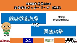 【試合映像】2020年度 第98回 関西学生サッカーリーグ(後期)　延期節 関西学院大学vs阪南大学