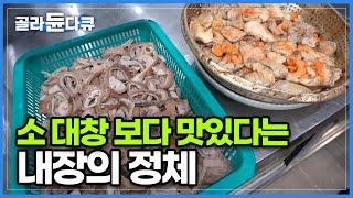 여기가 원조! 마산에 가면 꼭 먹어야 하는 이 음식, 소 대창보다 쫄깃한 식감에 바다의 풍미까지!│마산 아귀수육│고향민국│#골라듄다큐