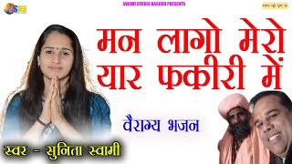 Sunita Swami || मन लागो मेरो यार फकीरी में || वैराग्य भजन || Man Lago Mero Yaar Fakiri Me