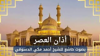 الأذان بصوت خاشع للشيخ أحمد مكي الدسوقي