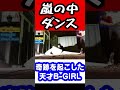 【衝撃と爆笑】嵐の中の奇跡！天才女性ダンサー！！