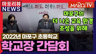 [마포리뷰NEWS] 2022년 마포구 초등학교장 간담회