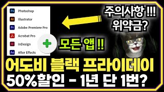 어도비 모든 앱 50% 특가 블프 세일!! (+프리미어 프로, 포토샵, 일러스트 외)