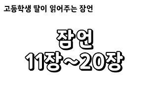 [고등학생 딸이 읽어주는 잠언] 잠언11장-20장