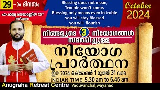 നിയോഗപ്രാർത്ഥന DAY29 OCTOBER 2024/FR.MATHEW VAYALAMANNIL CST/ANUGRAHA RETREAT CENTRE