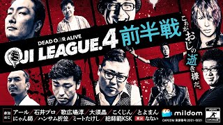 【スト5】#おじリーグ 4 前半戦アーカイブ（2021/7/16）