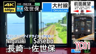 【ダイヤ改正で停車駅最少運用終了…】【4K60fps速度計字幕付き前面展望】長崎→佐世保 大村線 YC1系 快速シーサイドライナー Nagasaki ~ Sasebo. Omura Line.