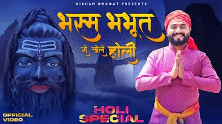 Holi Special | भस्म भभूत से खेले होली | Bhasm Bhabhut Se Khele Holi | Kishan Bhagat New Shiv Bhajan