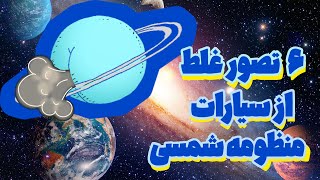 6 اشتباه رایج درباره سیارات منظومه شمسی : چرا اورانوس بوی باد معده میده؟