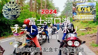 河口湖オートジャンボリー2024