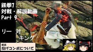 【鉄拳7対戦解説動画】リー(拳王)対キング + 投げコンボ対策について Part9【ゆっくり】