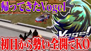 4ヶ月ぶりにKWLに戻って来たVogelがいきなりKOした試合【荒野行動】