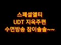 스페셜엘티 라방 수면방송 #UDT 교육 지옥주편