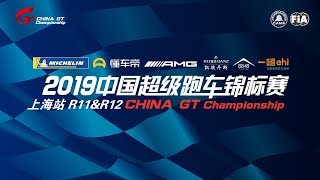 2019 China GT Championship Shanghai Round 12 GTC/GT3