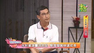 百年歷史 二峰圳 X 曾昭雄｜南方有活力｜《福氣來了-南方篇6》EP48