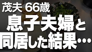 【高齢者の夜の事情】息子夫婦の子作りを協力している内に、自分の中で抑えられない感情が湧いてきました…（茂夫 66歳）