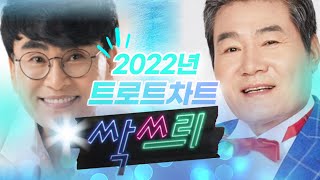 2022년 트로트 차트 싹쓰리! 지금은 이 노래가 대세!