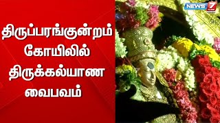 திருப்பரங்குன்றம் கோயில் திருக்கல்யாண வைபவம் | Tirukkalyana vaibavam at Thiruparankundram temple