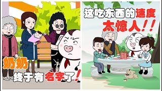 【豬屁登的正能量】來看奶奶的姓名大曝光，