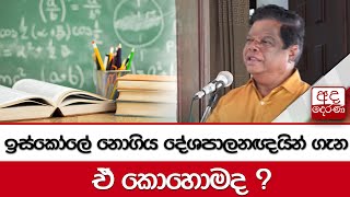 ඉස්කෝලේ නොගිය දේශපාලනඥයින් ගැන බන්දුල කියයි - ''විරුද්ධ වුණානම් බෙල්ල මිරිකළා''