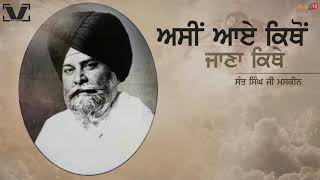 Sant Singh Maskeen   Katha   Asi Aaye Kitho Jana Kithe ਅਸੀਂ ਆਏ ਕਿਥੋਂ ਜਾਣਾ ਕਿਥੇ