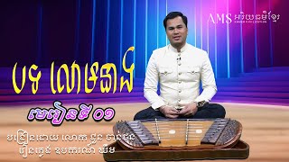 បង្រៀនឧបករណ៍ ឃឹម (មេរៀនទី១) | បទលោមនាង