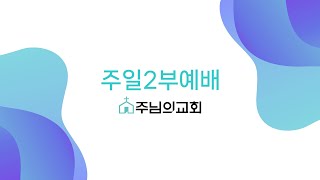 키치너 워털루 주님의 교회 2024년 6월  2일 주일 예배