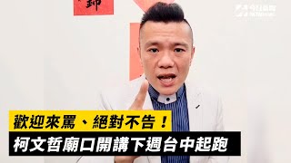 歡迎來罵、絕對不告！柯文哲廟口開講下週台中起跑｜NOWnews