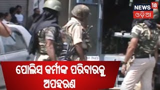 ଦକ୍ଷିଣ Kashmirରେ ଆତଙ୍କବାଦୀ ଆକ୍ରମଣ , Police କର୍ମୀଙ୍କ ପରିବାର ଲୋକଙ୍କୁ ଅପହରଣ | BIG BREAKING NEWS