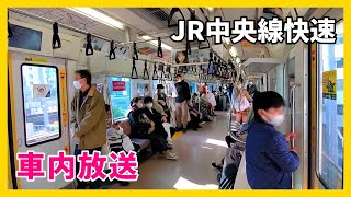 【車内風景】JR中央線快速 吉祥寺駅→東京駅 JR Chuo Line Rapid train from Kichijoji to Tokyo station | Train Announcement