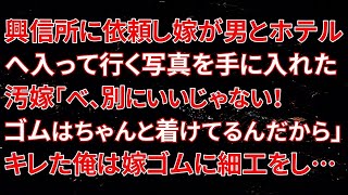 【修羅場】興信所に依頼し嫁が男とホテルへ入って行く写真を手に入れた…汚嫁「べ、別にいいじゃない！ゴムはちゃんと着けてるんだから」キレた俺は嫁ゴムに細工をし…【朗読】