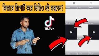 কিভাবে টিক টকে রিপোর্ট করে ভিডিও নষ্ট করবেন?TikTok Video Report?