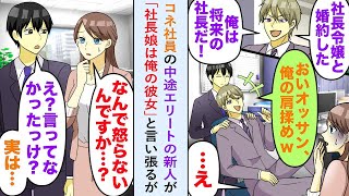 【漫画】コネ社員の中途エリートの新人が中年の俺を見下し「社長娘は俺の彼女」と言い張るが実はある事実を新人は知らず   美人後輩「どうして黙ってるんですか？」俺「実は   」【恋愛マンガ動画】