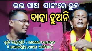 ଭଲ ପାଅ ସାଙ୍ଗରେ ରୁହ,ବାହା ହୁଅନି - smruti anubhuti ||odia pala || shankar om sharan || khati