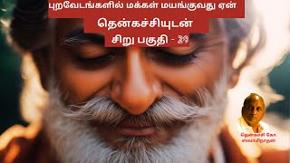 Thenkachi ko Swaminathan Speech | சிறு பகுதி - 28  | @sureshudansiripomsindhipom