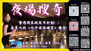 《夜場搜奇》2023-01-10第一節 Par 1： 響應國家救夜市計劃！！ 嘉賓大談《元宇宙保健室》構想！司徒文進｜嘉賓：EB兄｜協力：司徒 IT Team•設計•天喵 / 剪輯•EB兄