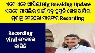 ଏବେ ଏବେ ଆସିଲା Big Breaking Update ଏପଟେ ମାସଲିଭପାଇଁ ସବୁ ପ୍ରସ୍ତୁତି ଶେଷ ଆସିଲା ଶୁଶାନ୍ତ ସାରଙ୍କର Recording