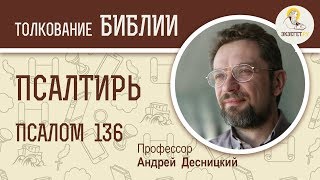 Псалтирь. Псалом 136. Андрей Десницкий. Библия